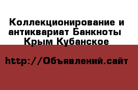 Коллекционирование и антиквариат Банкноты. Крым,Кубанское